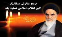 سالگرد عروج ملکوتی بنیانگذار کبیر انقلاب اسلامی، حضرت امام خمینی (ره) بر همه مسلمانان تسلیت باد.